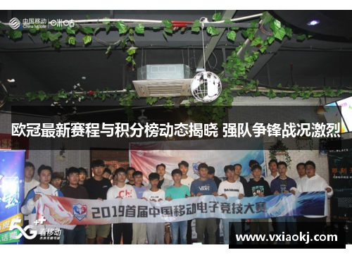 欧冠最新赛程与积分榜动态揭晓 强队争锋战况激烈