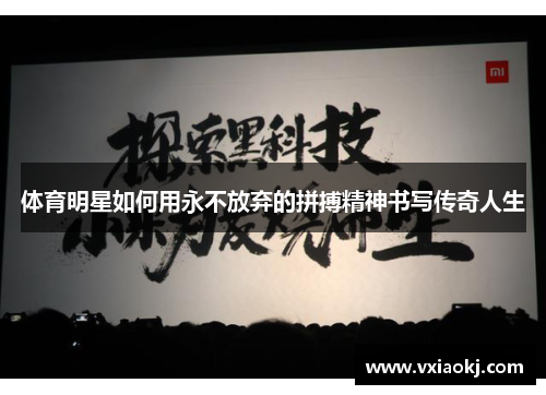 体育明星如何用永不放弃的拼搏精神书写传奇人生