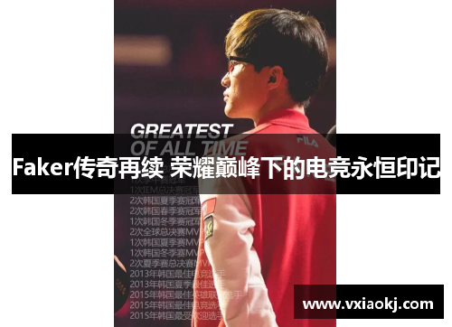Faker传奇再续 荣耀巅峰下的电竞永恒印记
