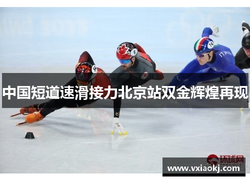 中国短道速滑接力北京站双金辉煌再现