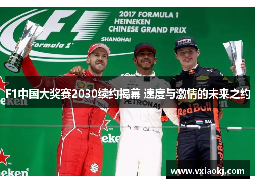 F1中国大奖赛2030续约揭幕 速度与激情的未来之约