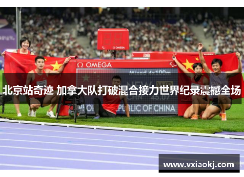 北京站奇迹 加拿大队打破混合接力世界纪录震撼全场