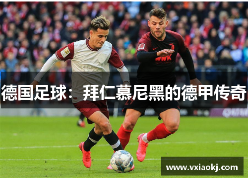 德国足球：拜仁慕尼黑的德甲传奇