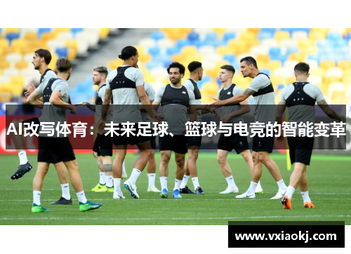 AI改写体育：未来足球、篮球与电竞的智能变革