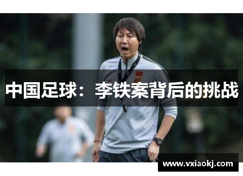 中国足球：李铁案背后的挑战