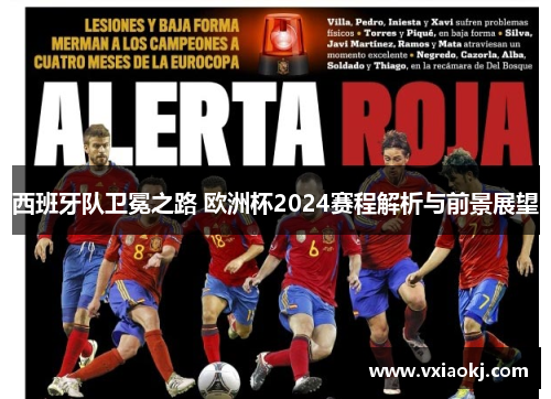 西班牙队卫冕之路 欧洲杯2024赛程解析与前景展望