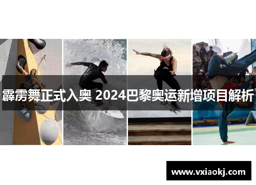 霹雳舞正式入奥 2024巴黎奥运新增项目解析
