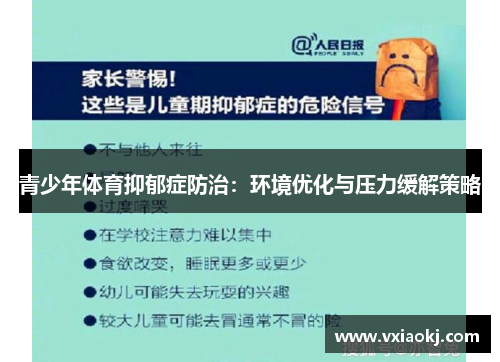 青少年体育抑郁症防治：环境优化与压力缓解策略