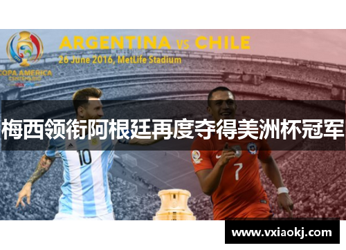 梅西领衔阿根廷再度夺得美洲杯冠军