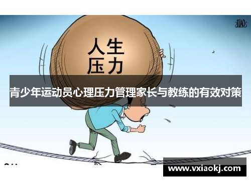 青少年运动员心理压力管理家长与教练的有效对策