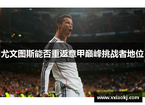 尤文图斯能否重返意甲巅峰挑战者地位