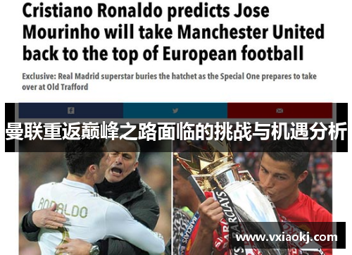 曼联重返巅峰之路面临的挑战与机遇分析