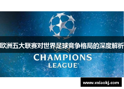 欧洲五大联赛对世界足球竞争格局的深度解析