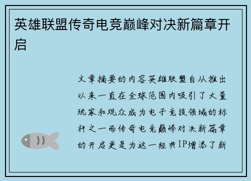 英雄联盟传奇电竞巅峰对决新篇章开启