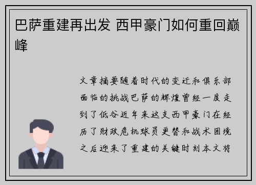 巴萨重建再出发 西甲豪门如何重回巅峰