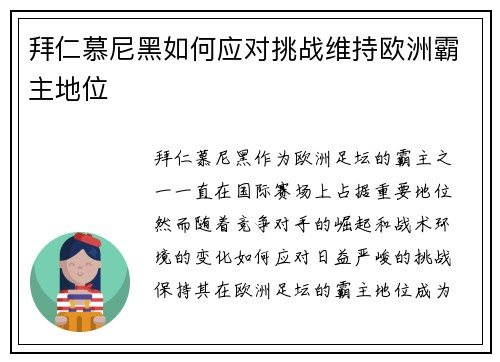 拜仁慕尼黑如何应对挑战维持欧洲霸主地位