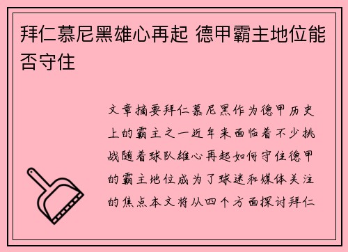 拜仁慕尼黑雄心再起 德甲霸主地位能否守住