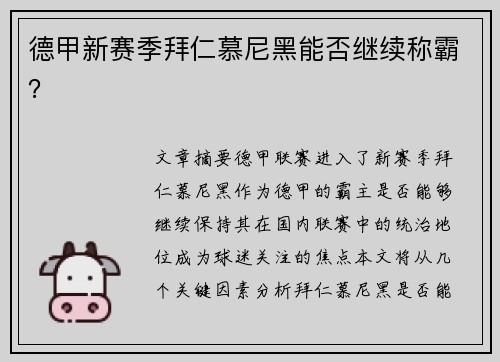 德甲新赛季拜仁慕尼黑能否继续称霸？