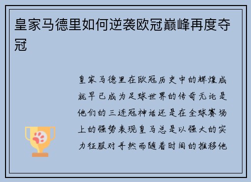 皇家马德里如何逆袭欧冠巅峰再度夺冠