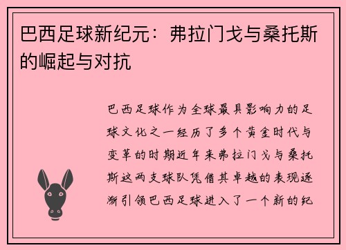 巴西足球新纪元：弗拉门戈与桑托斯的崛起与对抗