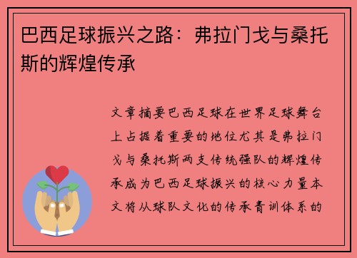 巴西足球振兴之路：弗拉门戈与桑托斯的辉煌传承
