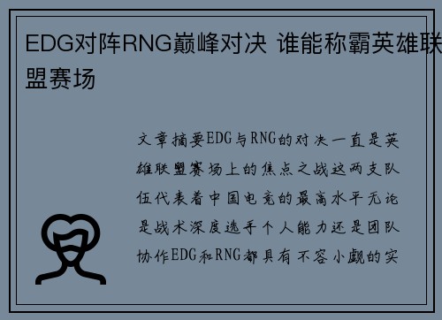 EDG对阵RNG巅峰对决 谁能称霸英雄联盟赛场