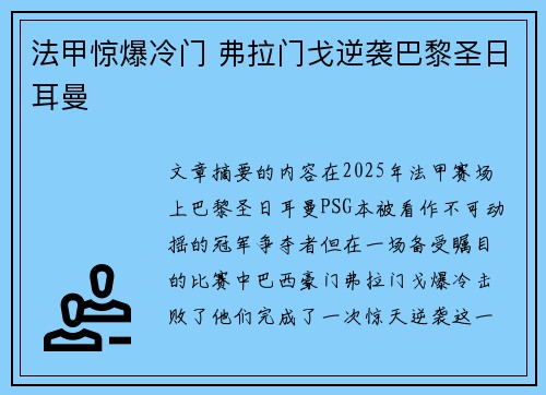 法甲惊爆冷门 弗拉门戈逆袭巴黎圣日耳曼