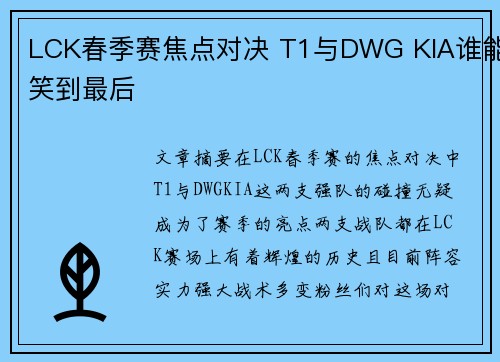LCK春季赛焦点对决 T1与DWG KIA谁能笑到最后