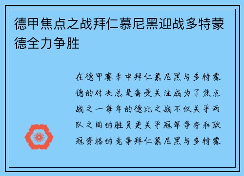 德甲焦点之战拜仁慕尼黑迎战多特蒙德全力争胜
