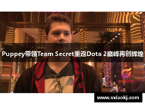 Puppey带领Team Secret重返Dota 2巅峰再创辉煌 Puppey带领Team Secret重返Dota 2巅峰再创辉煌