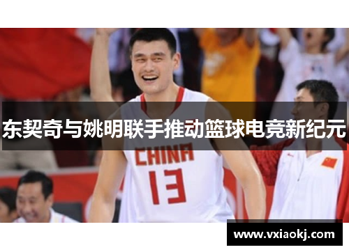 东契奇与姚明联手推动篮球电竞新纪元