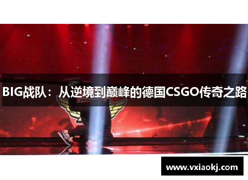 BIG战队：从逆境到巅峰的德国CSGO传奇之路
