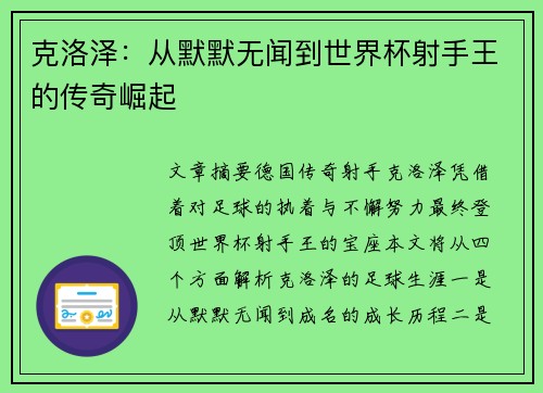 克洛泽：从默默无闻到世界杯射手王的传奇崛起