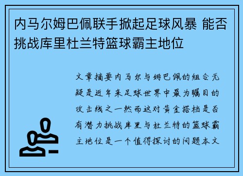 内马尔姆巴佩联手掀起足球风暴 能否挑战库里杜兰特篮球霸主地位