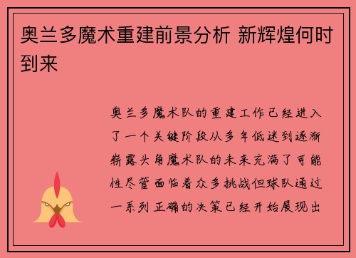 奥兰多魔术重建前景分析 新辉煌何时到来