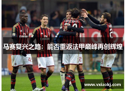 马赛复兴之路：能否重返法甲巅峰再创辉煌