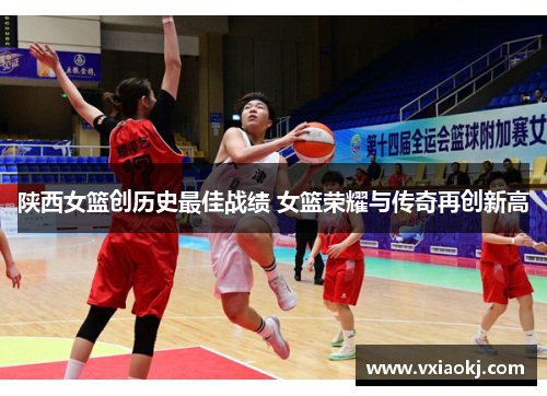 陕西女篮创历史最佳战绩 女篮荣耀与传奇再创新高
