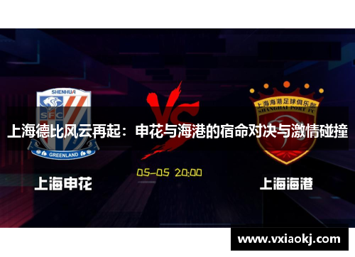 上海德比风云再起：申花与海港的宿命对决与激情碰撞