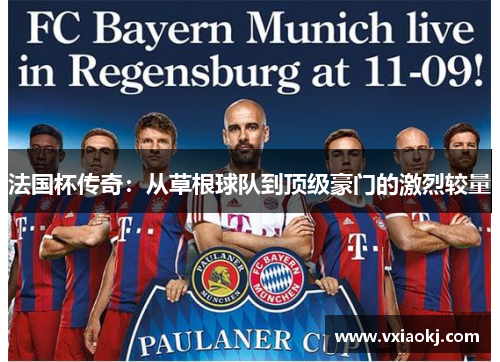 法国杯传奇：从草根球队到顶级豪门的激烈较量