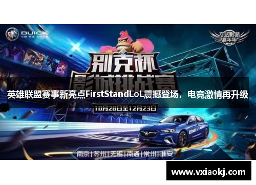 英雄联盟赛事新亮点FirstStandLoL震撼登场，电竞激情再升级