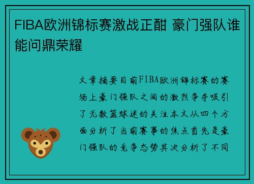 FIBA欧洲锦标赛激战正酣 豪门强队谁能问鼎荣耀