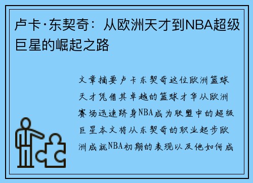 卢卡·东契奇:从欧洲天才到NBA超级巨星的崛起之路 卢卡·东契奇:从欧洲天才到NBA超级巨星的崛起之路