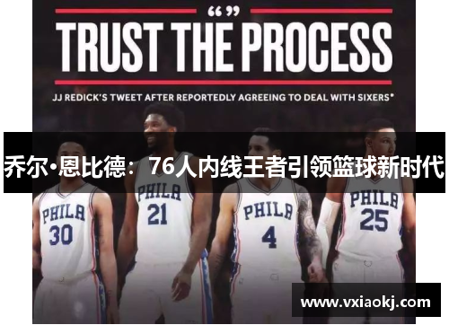 乔尔·恩比德：76人内线王者引领篮球新时代