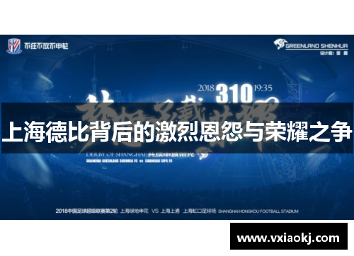 上海德比背后的激烈恩怨与荣耀之争