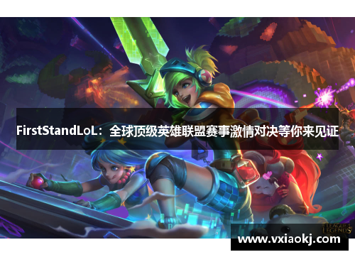 FirstStandLoL：全球顶级英雄联盟赛事激情对决等你来见证