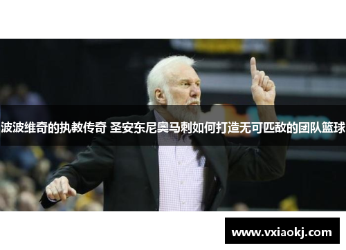 波波维奇的执教传奇 圣安东尼奥马刺如何打造无可匹敌的团队篮球