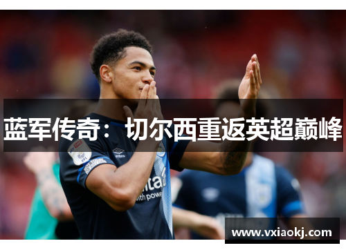 蓝军传奇：切尔西重返英超巅峰