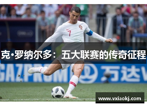 克·罗纳尔多：五大联赛的传奇征程