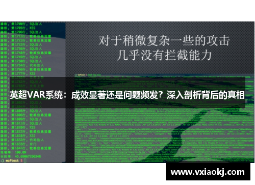 英超VAR系统：成效显著还是问题频发？深入剖析背后的真相