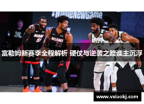 富勒姆新赛季全程解析 硬仗与逆袭之路谁主沉浮